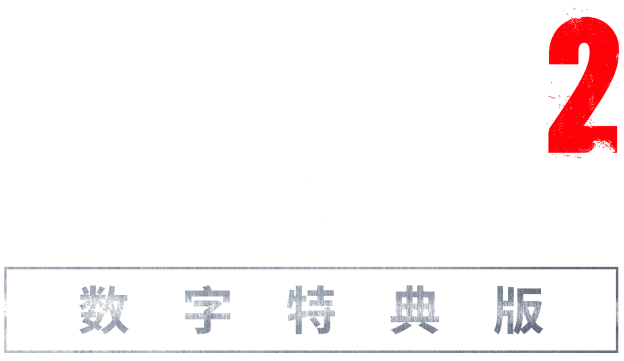 数字特典版