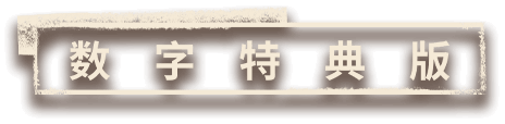 豪华版