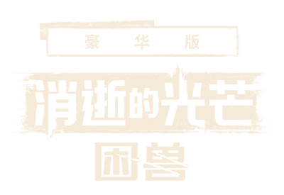 豪华版
