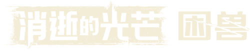 豪华版